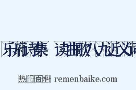 乐府诗集·读曲歌八九近义词是什么意思的图片